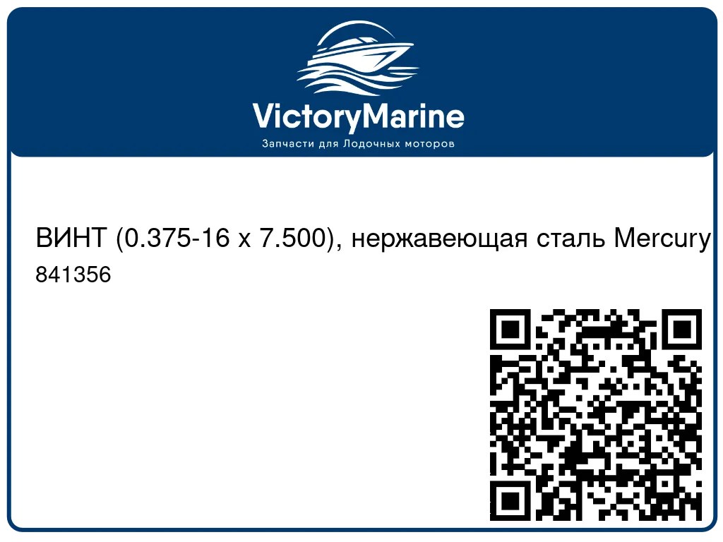 ВИНТ (0.375-16 x 7.500), нержавеющая сталь Mercury 841356