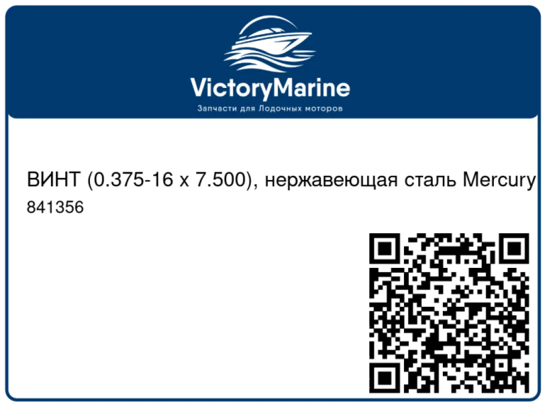 ВИНТ (0.375-16 x 7.500), нержавеющая сталь Mercury