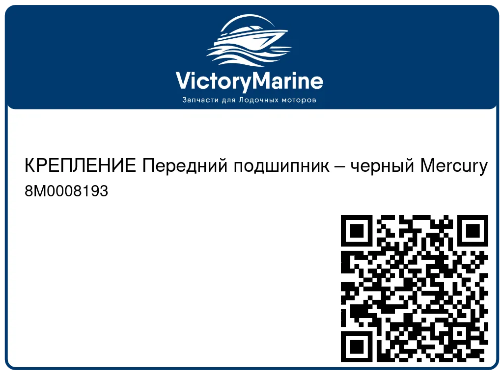 КРЕПЛЕНИЕ Передний подшипник – черный Mercury 8M0008193