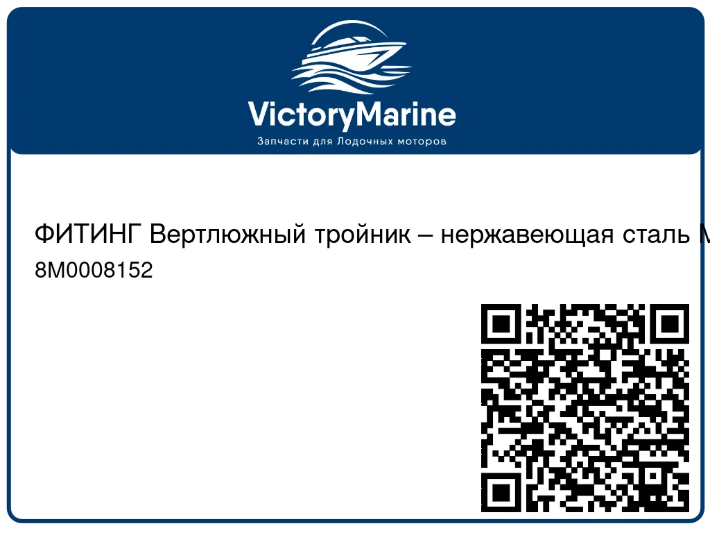 ФИТИНГ Вертлюжный тройник – нержавеющая сталь Mercury 8M0008152