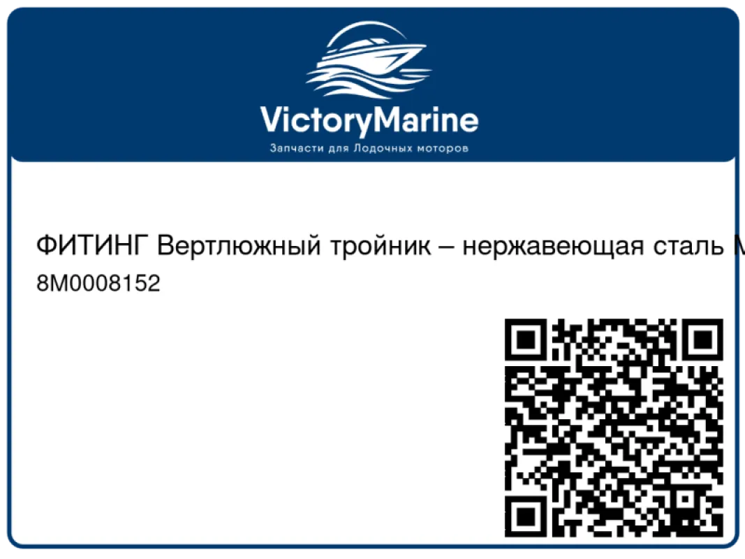 ФИТИНГ Вертлюжный тройник – нержавеющая сталь Mercury