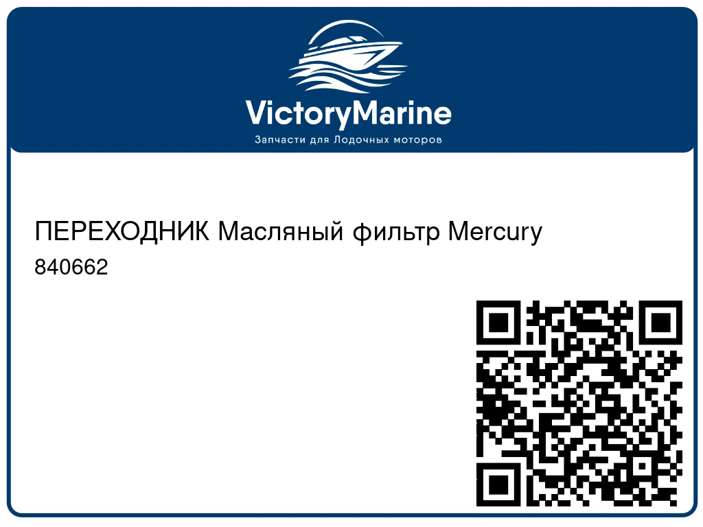 ПЕРЕХОДНИК Масляный фильтр Mercury 840662
