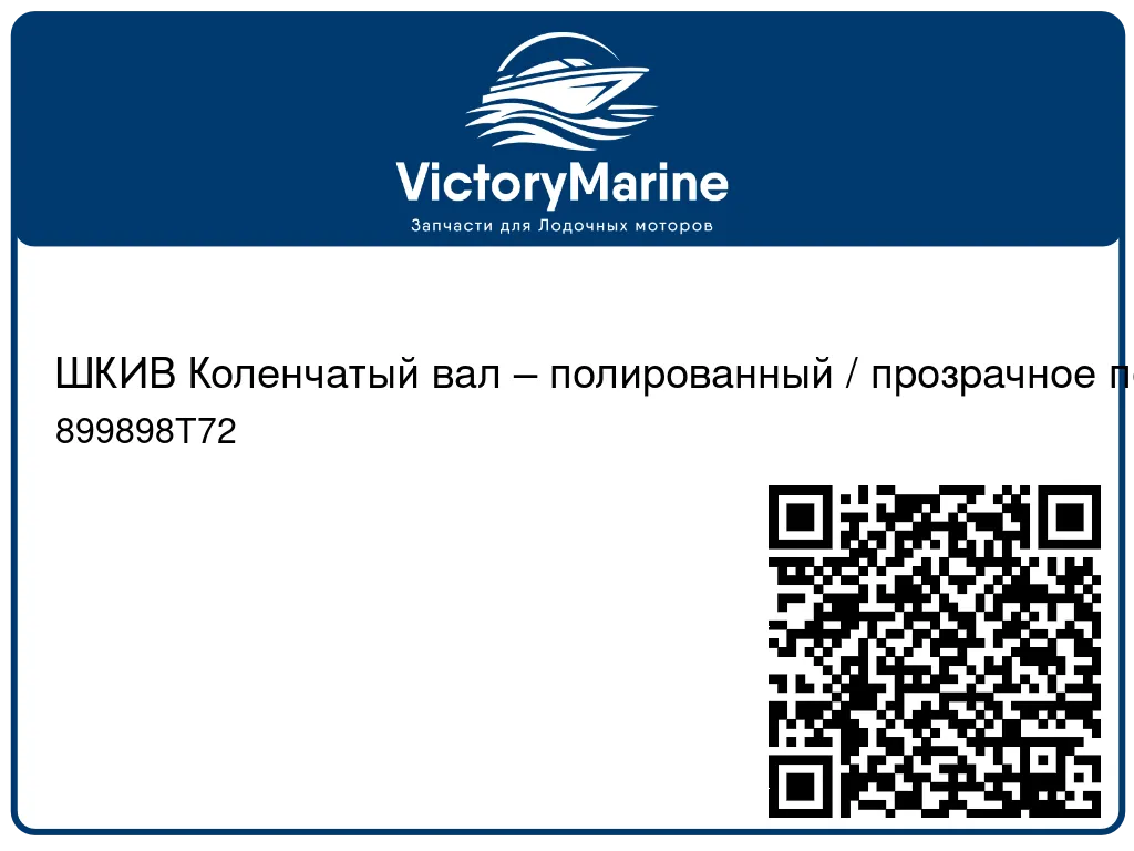ШКИВ Коленчатый вал – полированный / прозрачное покрытие Mercury 899898T72