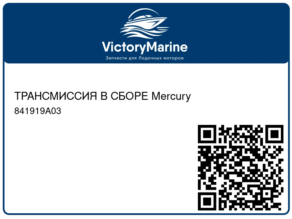 ТРАНСМИССИЯ В СБОРЕ Mercury 841919A03