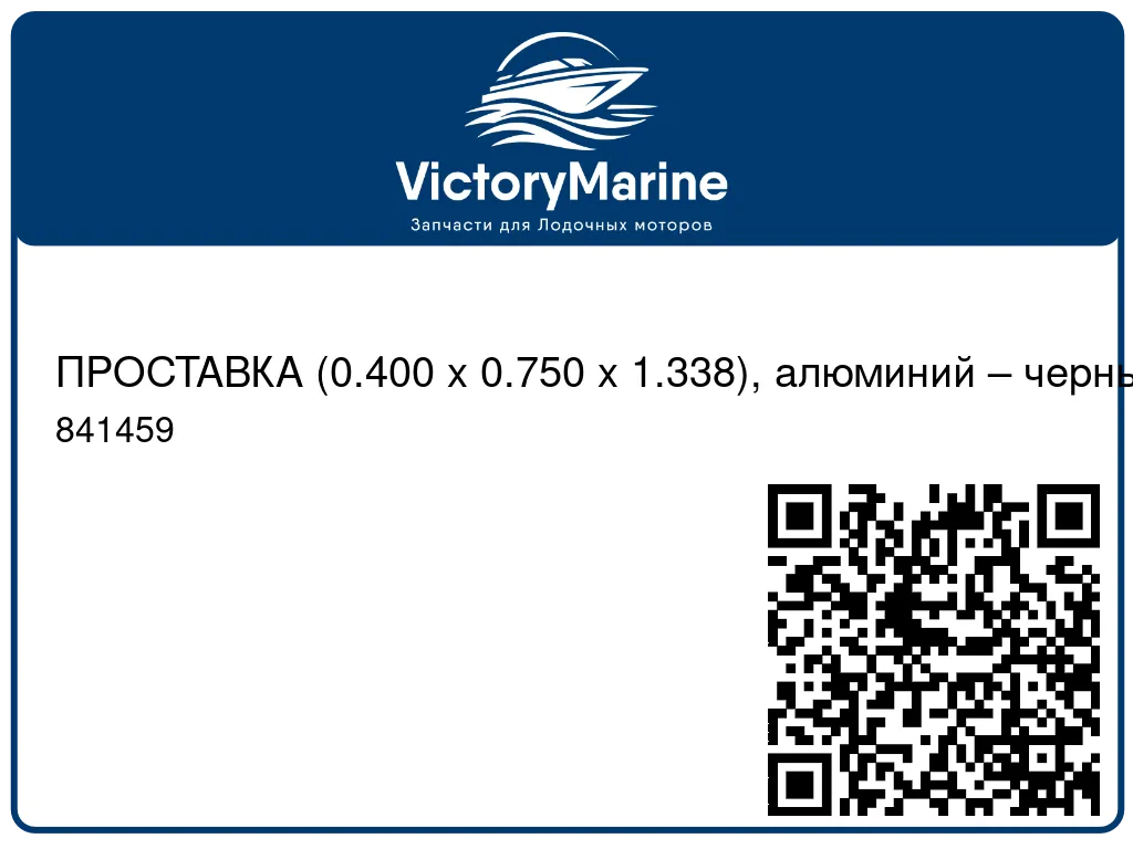 ПРОСТАВКА (0.400 x 0.750 x 1.338), алюминий – черный Mercury 841459