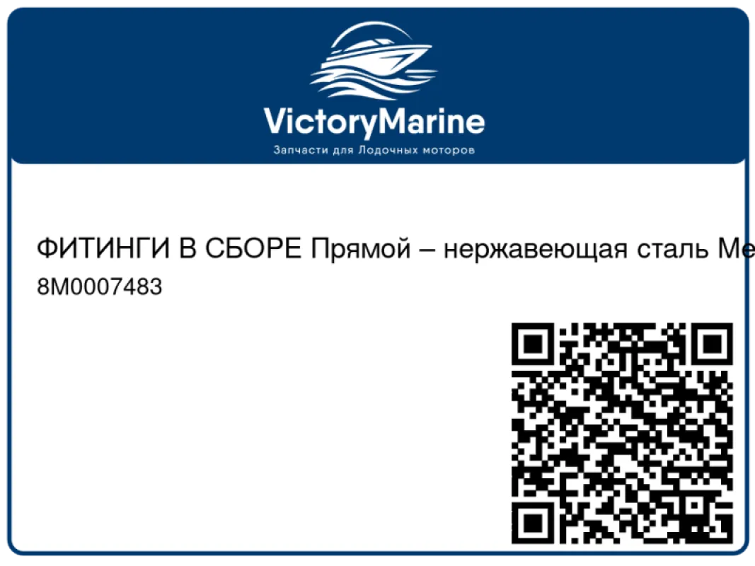 ФИТИНГИ В СБОРЕ Прямой – нержавеющая сталь Mercury