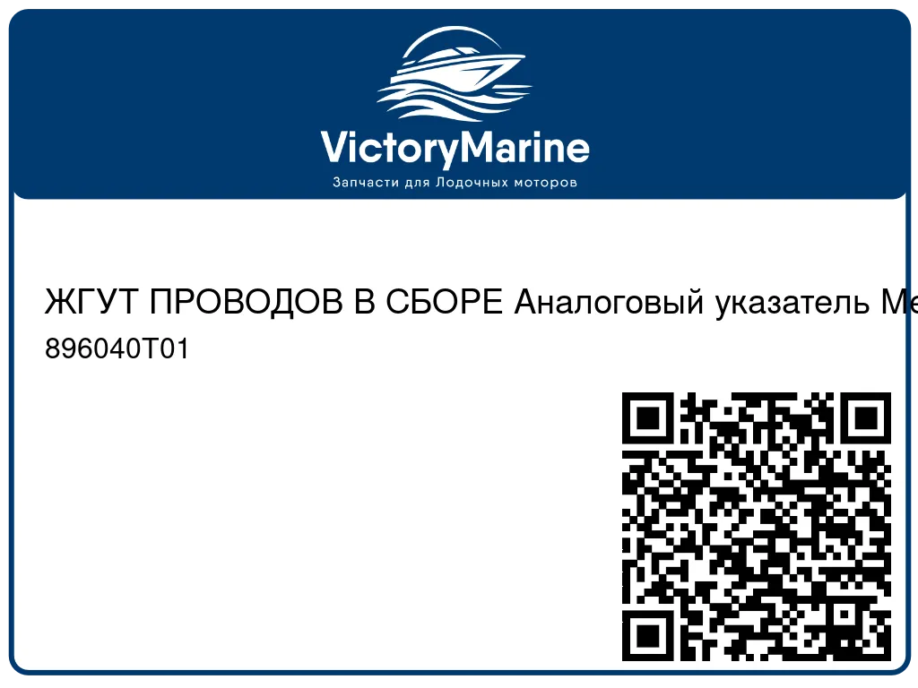 ЖГУТ ПРОВОДОВ В СБОРЕ Аналоговый указатель Mercury 896040T01