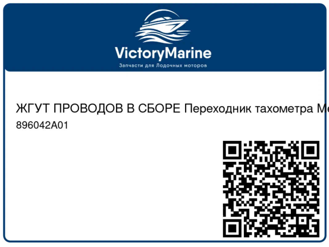 ЖГУТ ПРОВОДОВ В СБОРЕ Переходник тахометра Mercury