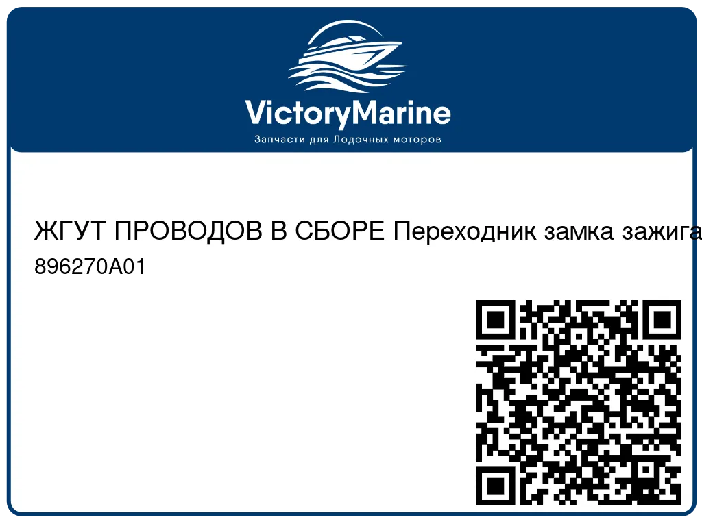 ЖГУТ ПРОВОДОВ В СБОРЕ Переходник замка зажигания Mercury 896270A01