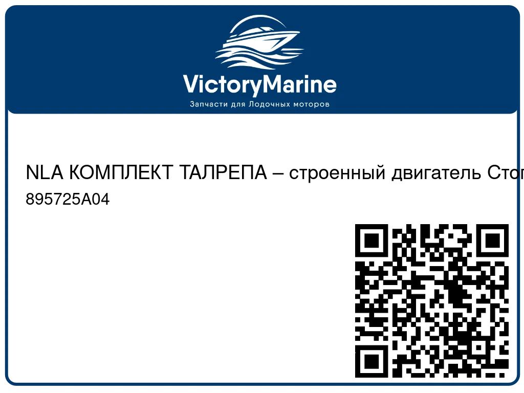 NLA КОМПЛЕКТ ТАЛРЕПА – строенный двигатель Стоп 895725A04