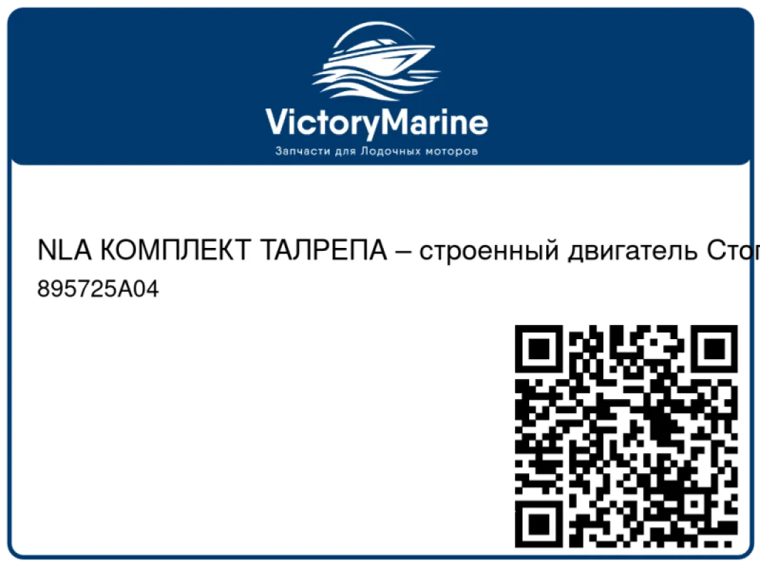 NLA КОМПЛЕКТ ТАЛРЕПА – строенный двигатель Стоп
