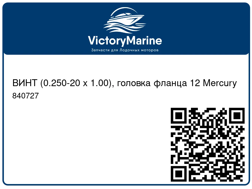 ВИНТ (0.250-20 x 1.00), головка фланца 12 Mercury 840727