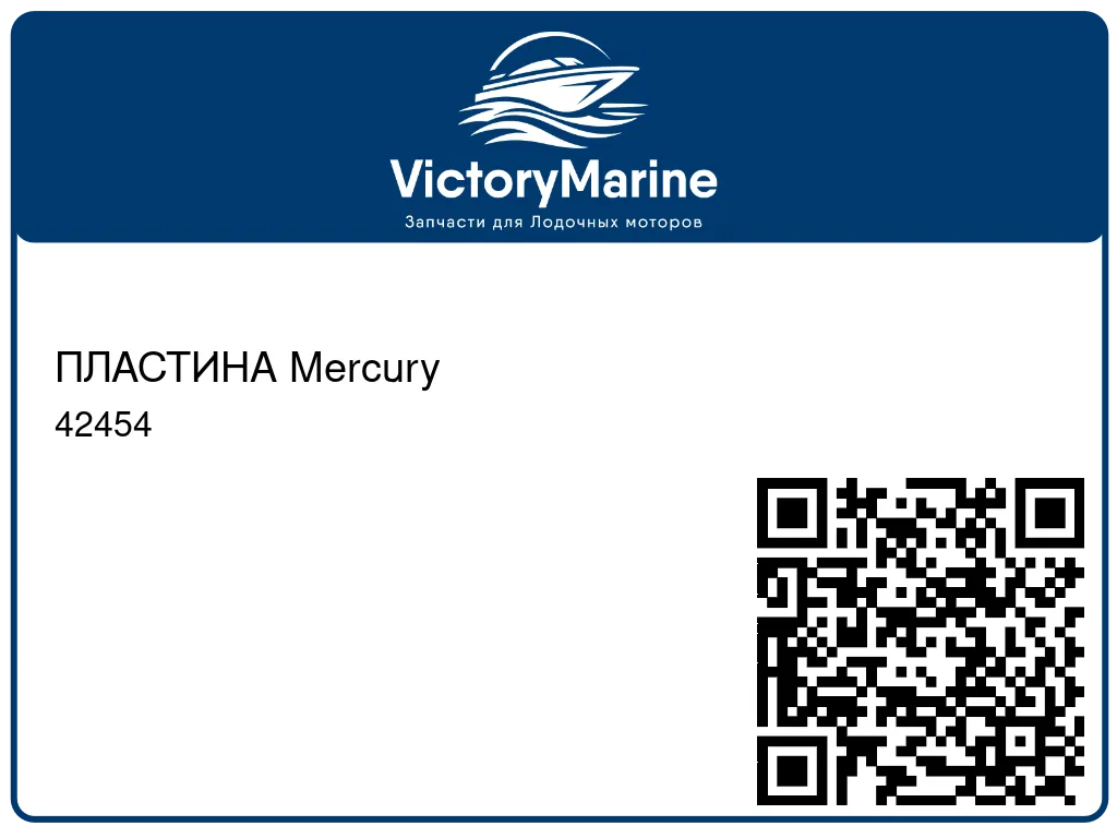 ПЛАСТИНА Mercury 42454