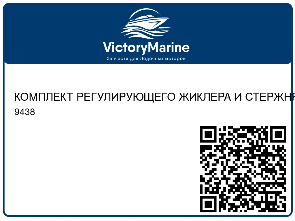 КОМПЛЕКТ РЕГУЛИРУЮЩЕГО ЖИКЛЕРА И СТЕРЖНЯ Mercury 9438
