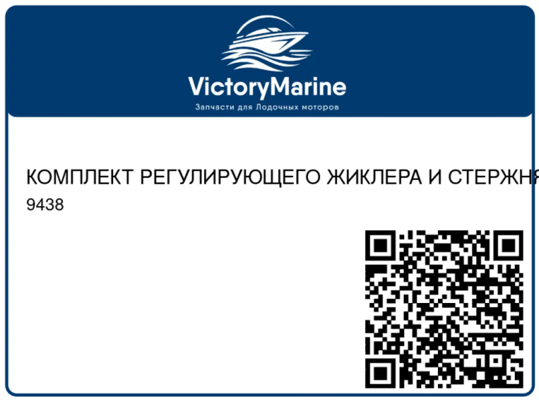 КОМПЛЕКТ РЕГУЛИРУЮЩЕГО ЖИКЛЕРА И СТЕРЖНЯ Mercury