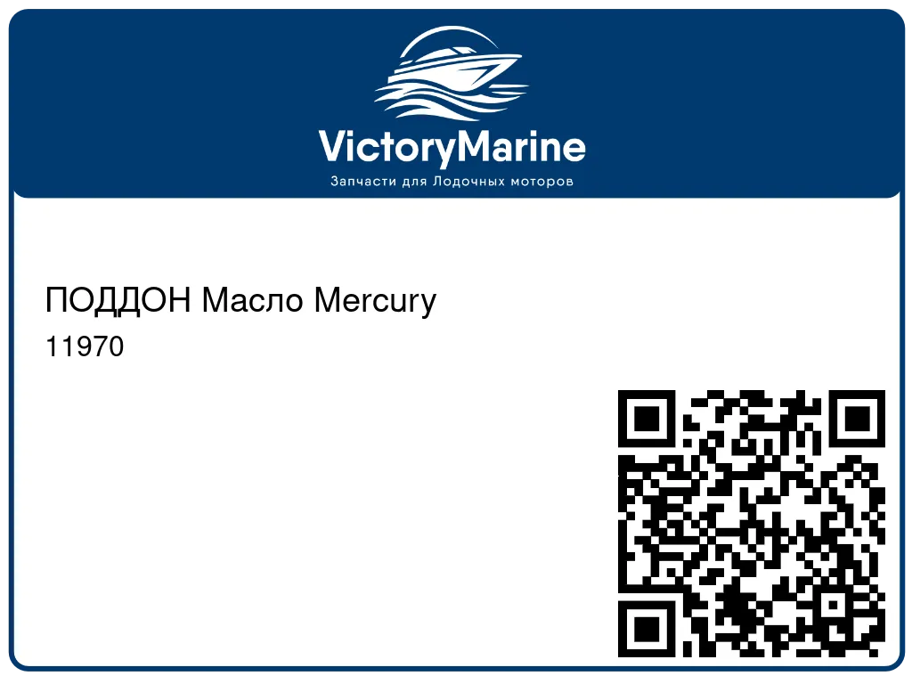 ПОДДОН Масло Mercury 11970
