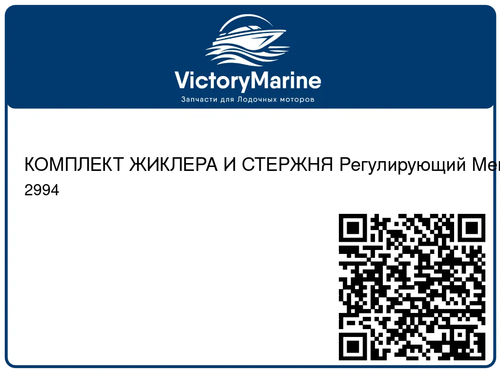 КОМПЛЕКТ ЖИКЛЕРА И СТЕРЖНЯ Регулирующий Mercury 2994