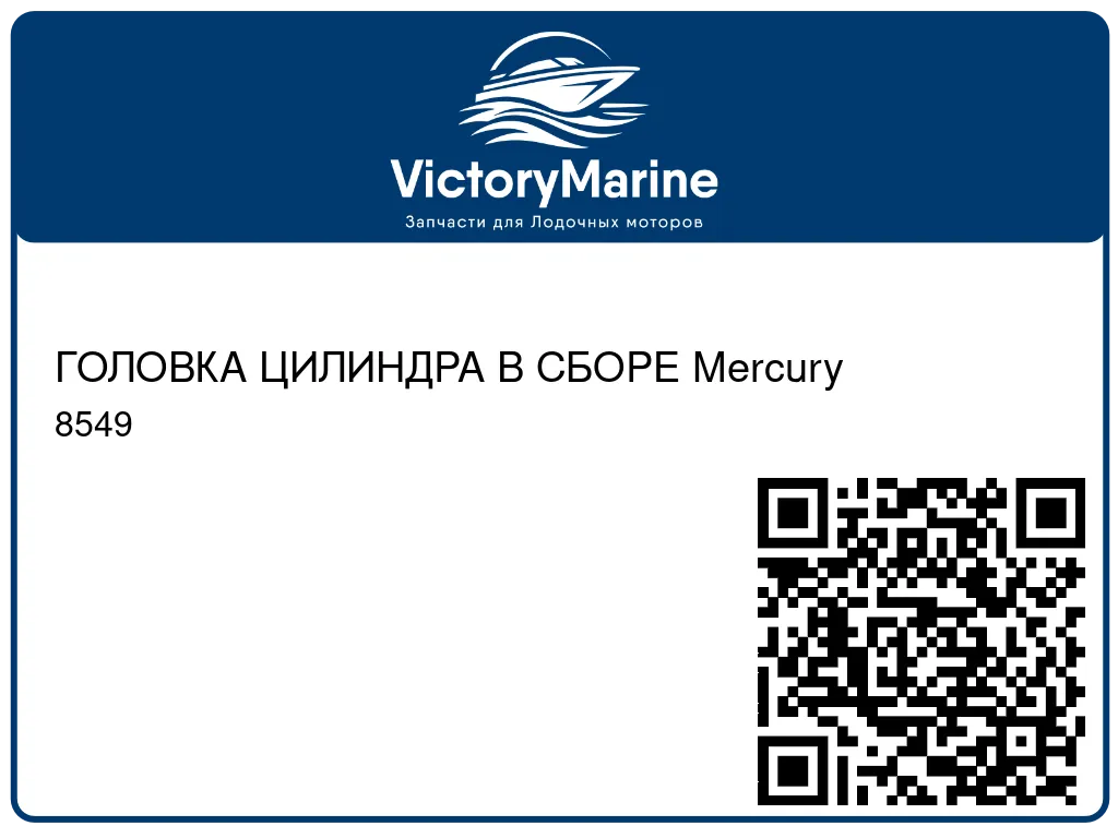 ГОЛОВКА ЦИЛИНДРА В СБОРЕ Mercury 8549