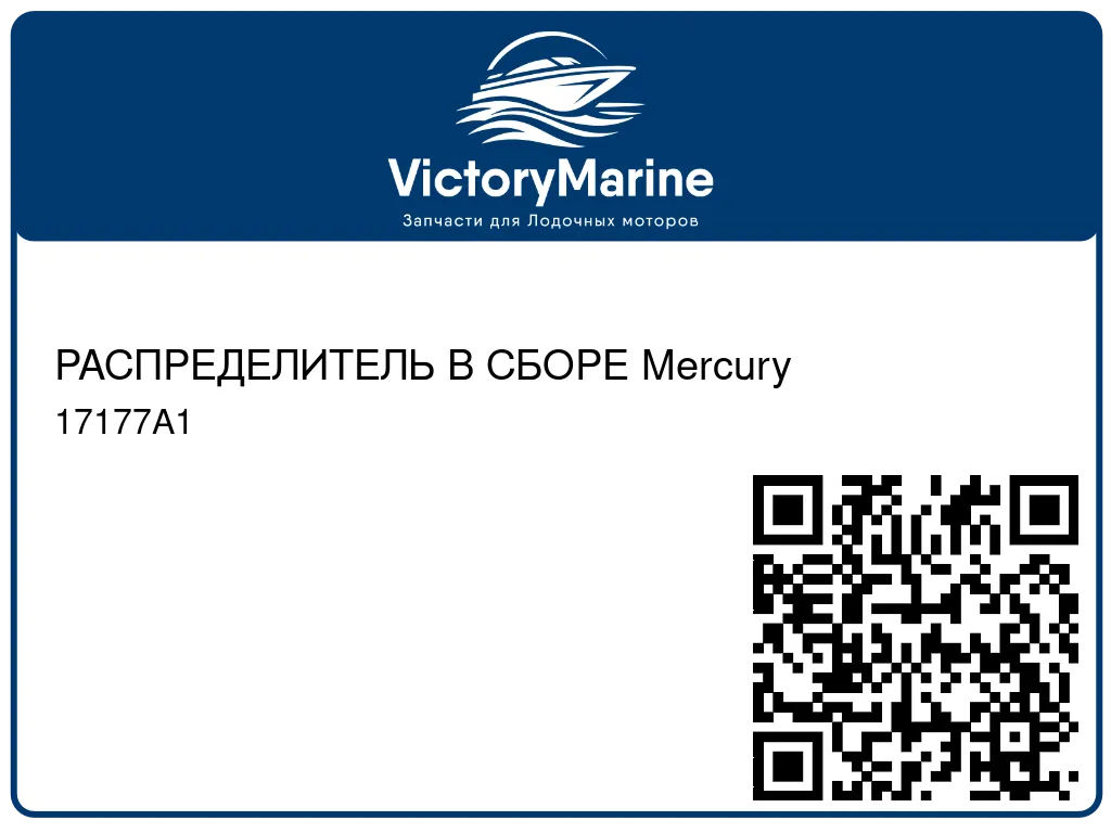 РАСПРЕДЕЛИТЕЛЬ В СБОРЕ Mercury 17177A1