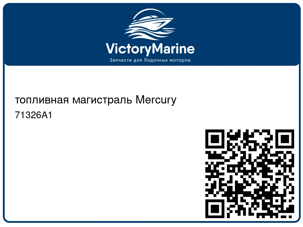 топливная магистраль Mercury 71326A1