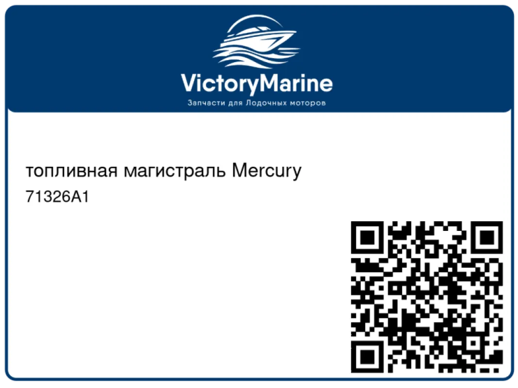 топливная магистраль Mercury