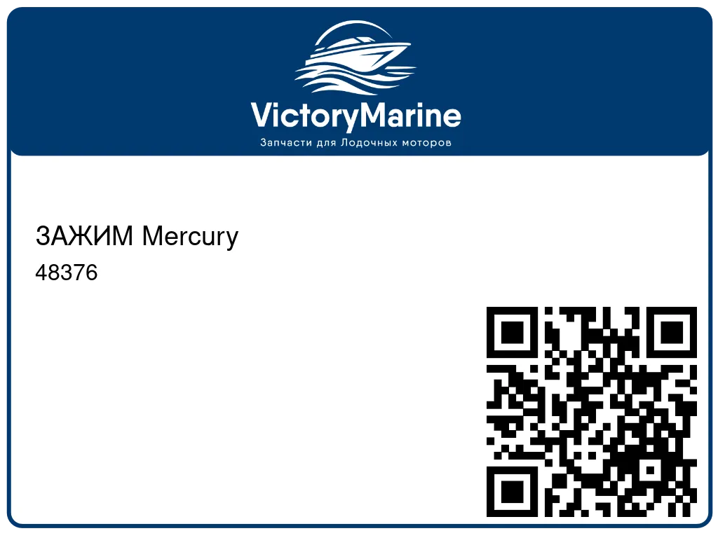 ЗАЖИМ Mercury 48376