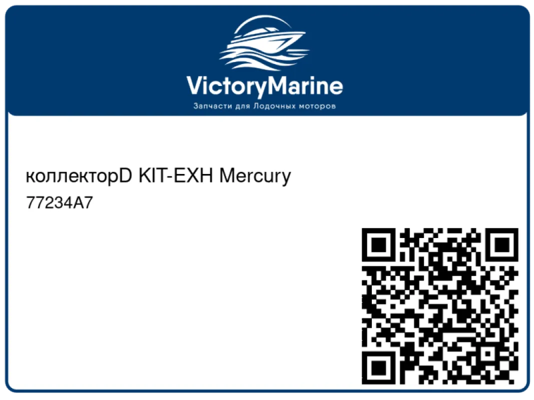 коллекторD KIT-EXH Mercury