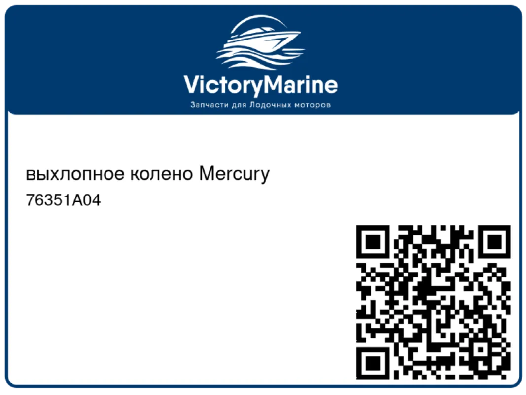 выхлопное колено Mercury
