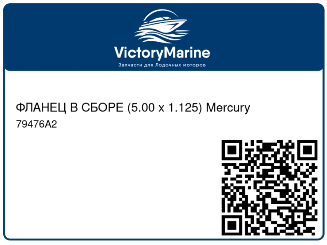 ФЛАНЕЦ В СБОРЕ (5.00 x 1.125) Mercury