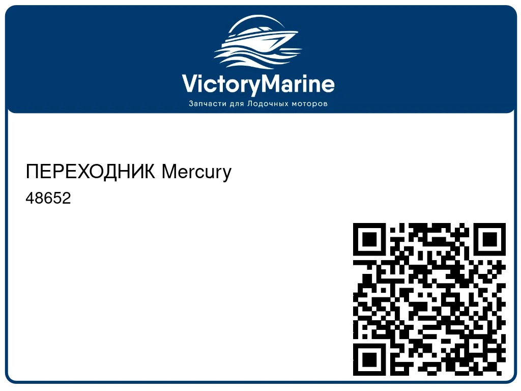 ПЕРЕХОДНИК Mercury 48652