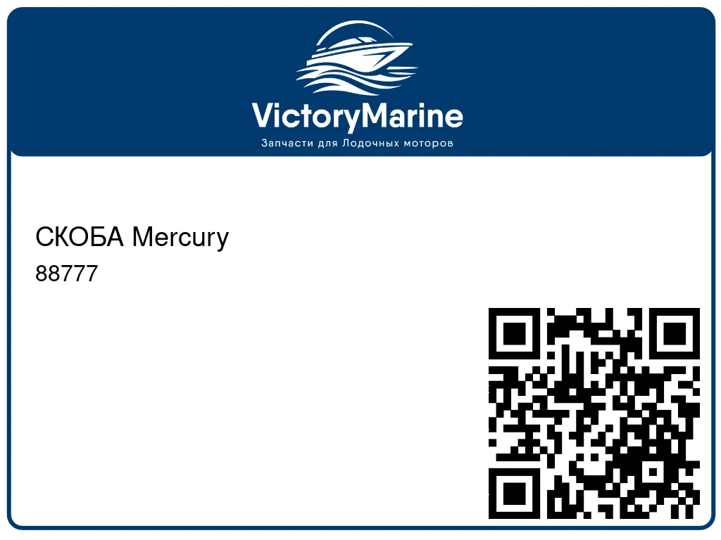 СКОБА Mercury 88777