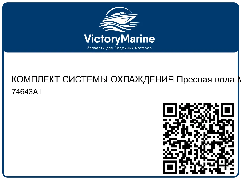 КОМПЛЕКТ СИСТЕМЫ ОХЛАЖДЕНИЯ Пресная вода Mercury 74643A1