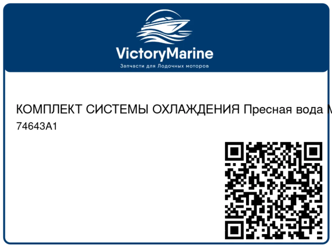 КОМПЛЕКТ СИСТЕМЫ ОХЛАЖДЕНИЯ Пресная вода Mercury