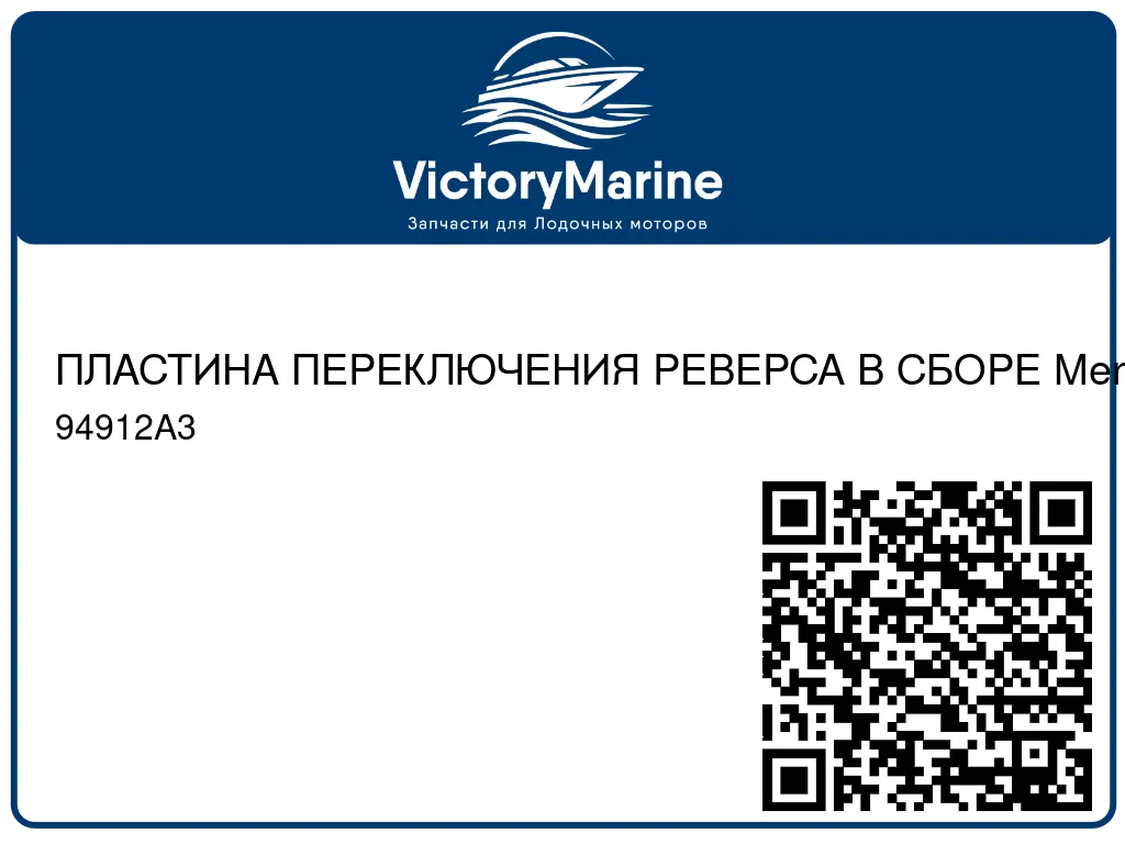 ПЛАСТИНА ПЕРЕКЛЮЧЕНИЯ РЕВЕРСА В СБОРЕ Mercury 94912A3