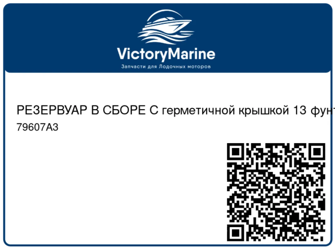 РЕЗЕРВУАР В СБОРЕ С герметичной крышкой 13 фунт./кв. дюйм (по центру) (сливная пробка 0.125") Mercury