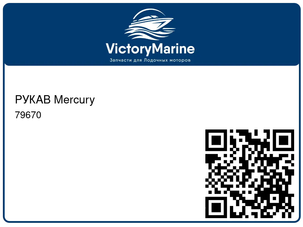 РУКАВ Mercury 79670