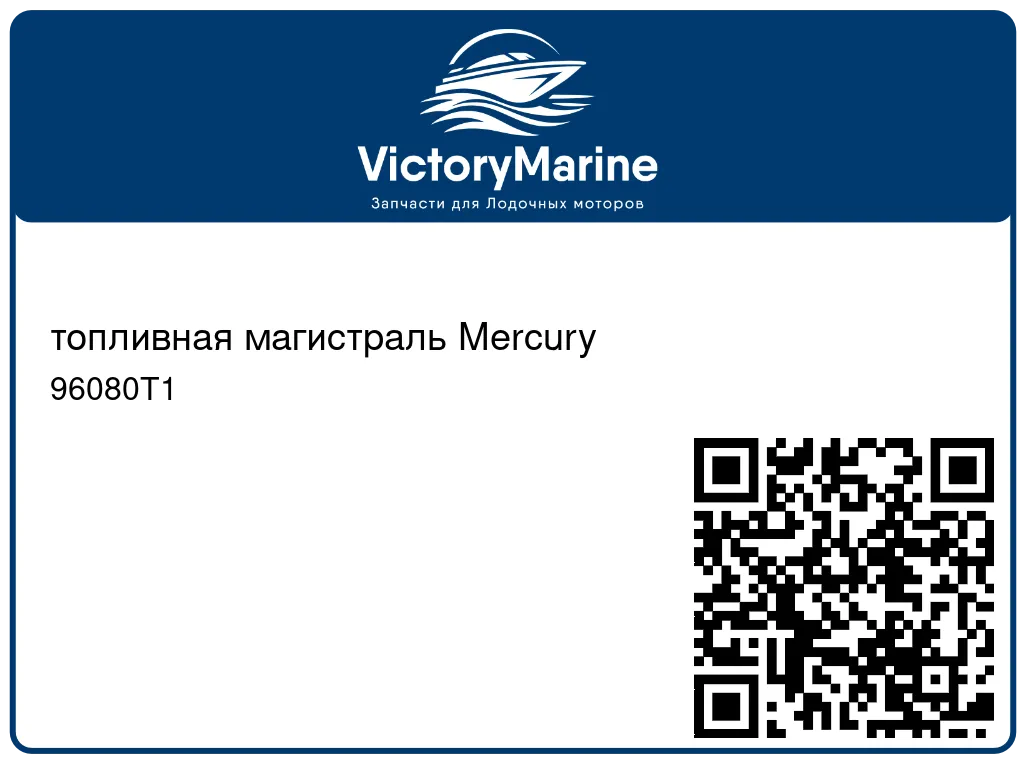 топливная магистраль Mercury 96080T1