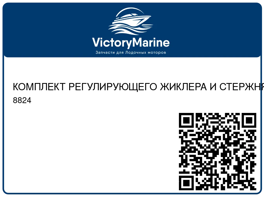 КОМПЛЕКТ РЕГУЛИРУЮЩЕГО ЖИКЛЕРА И СТЕРЖНЯ Mercury 8824