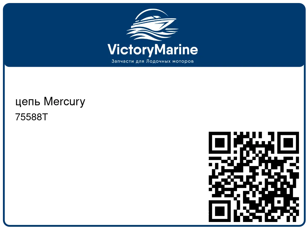 цепь Mercury 75588T