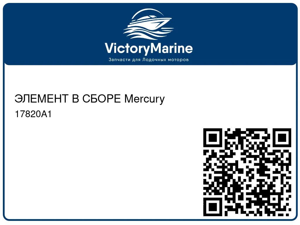 ЭЛЕМЕНТ В СБОРЕ Mercury 17820A1
