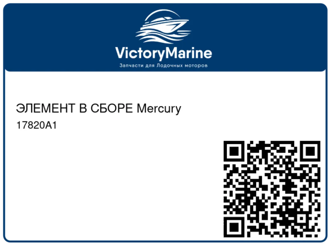 ЭЛЕМЕНТ В СБОРЕ Mercury