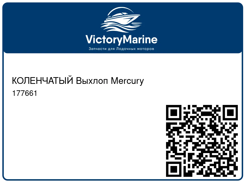 КОЛЕНЧАТЫЙ Выхлоп Mercury 177661