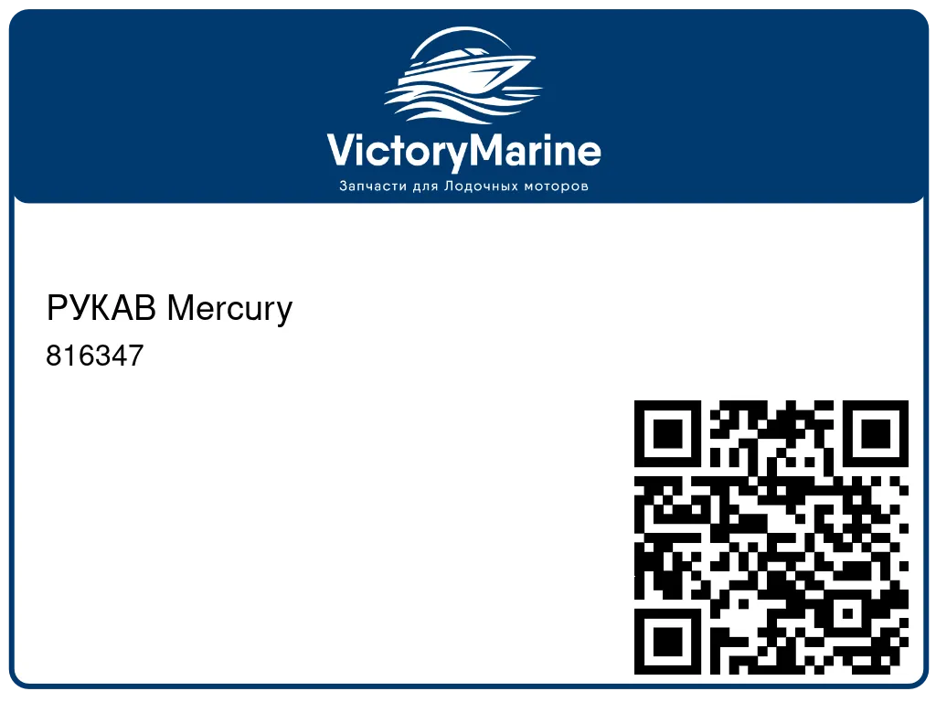 РУКАВ Mercury 816347