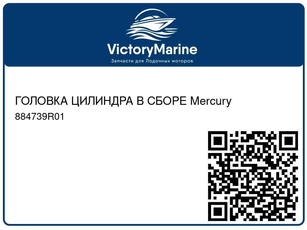ГОЛОВКА ЦИЛИНДРА В СБОРЕ Mercury 884739R01