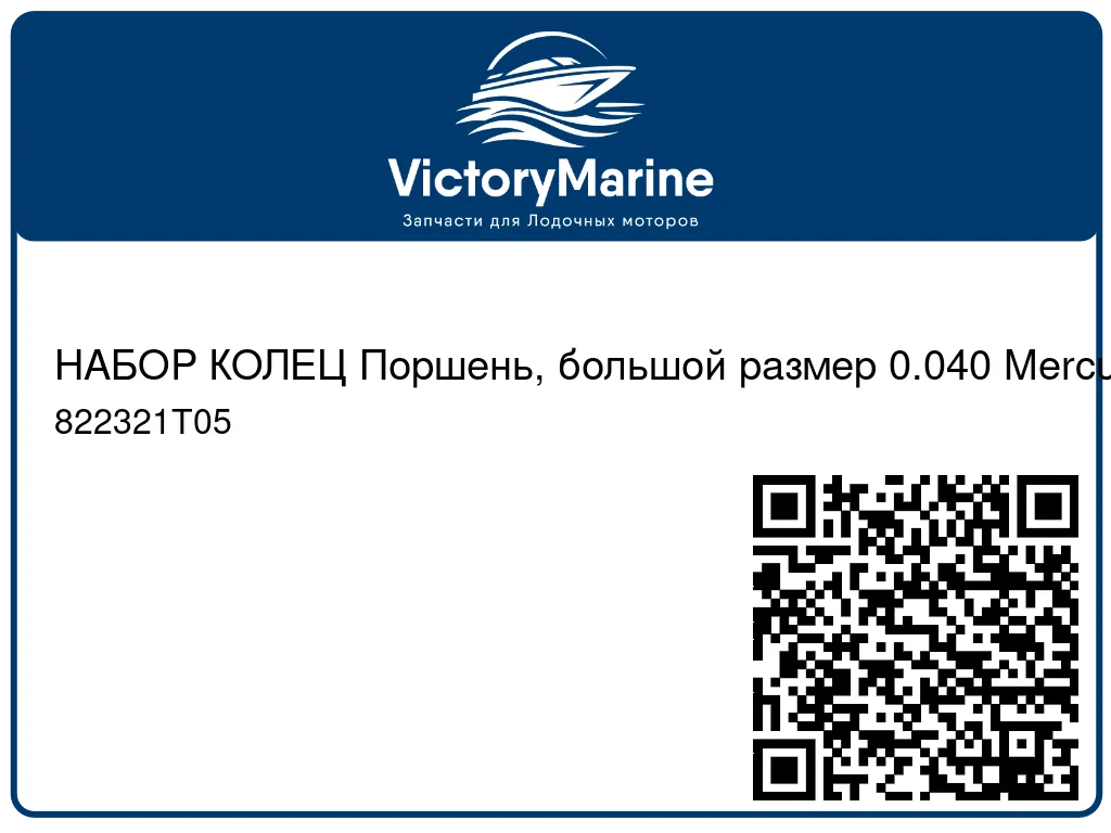 НАБОР КОЛЕЦ Поршень, большой размер 0.040 Mercury 822321T05