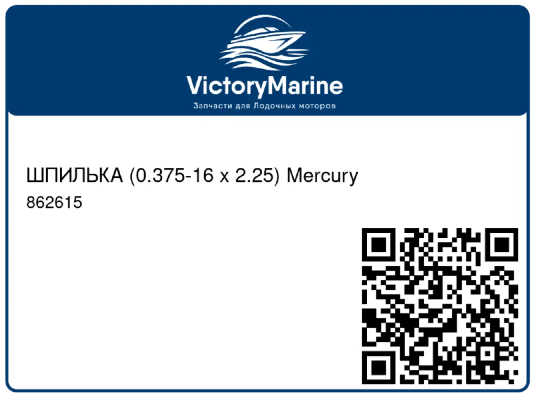 ШПИЛЬКА (0.375-16 x 2.25) Mercury