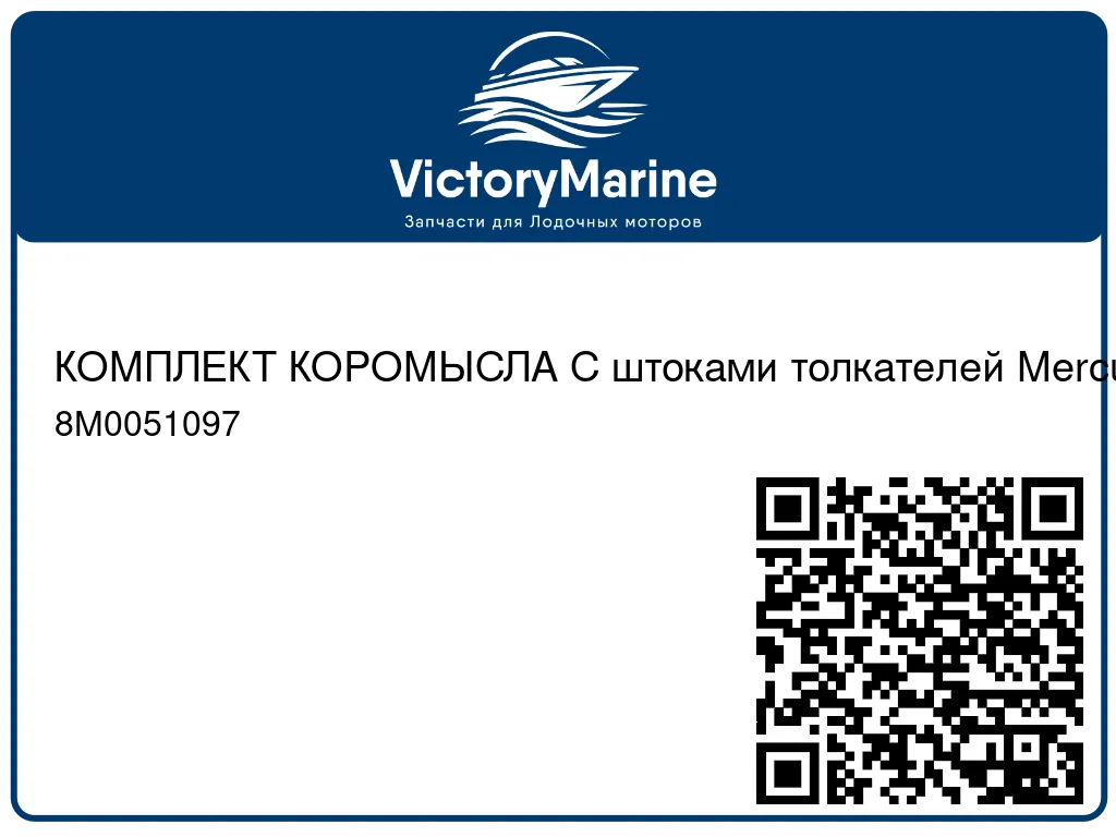 КОМПЛЕКТ КОРОМЫСЛА С штоками толкателей Mercury 8M0051097