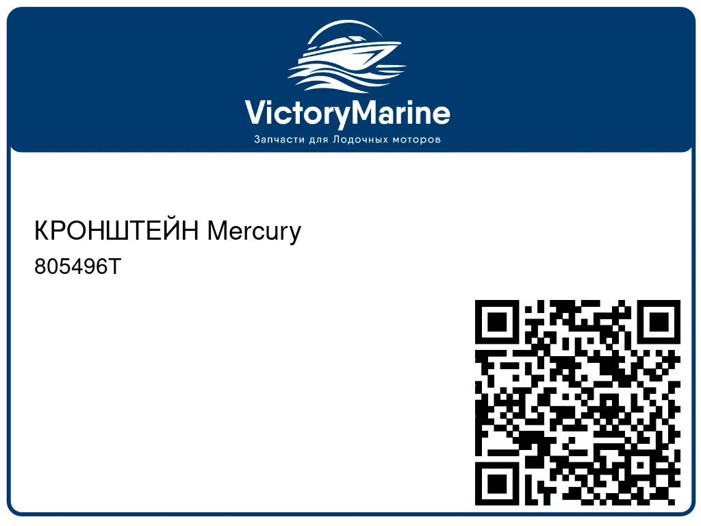 КРОНШТЕЙН Mercury 805496T