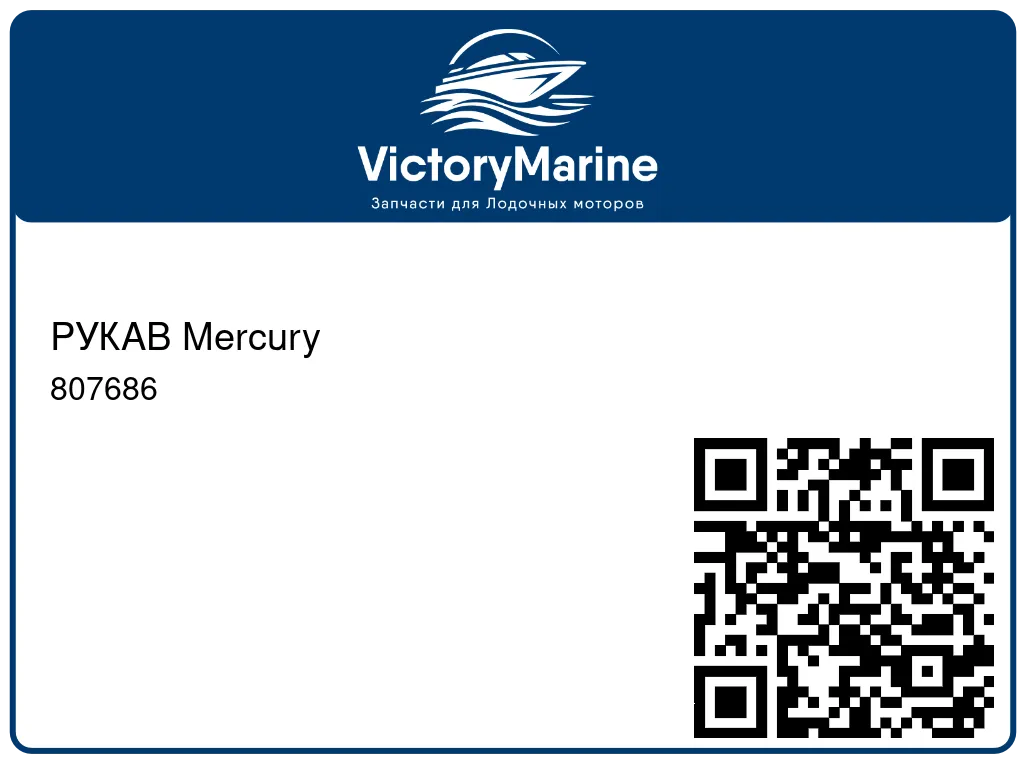 РУКАВ Mercury 807686