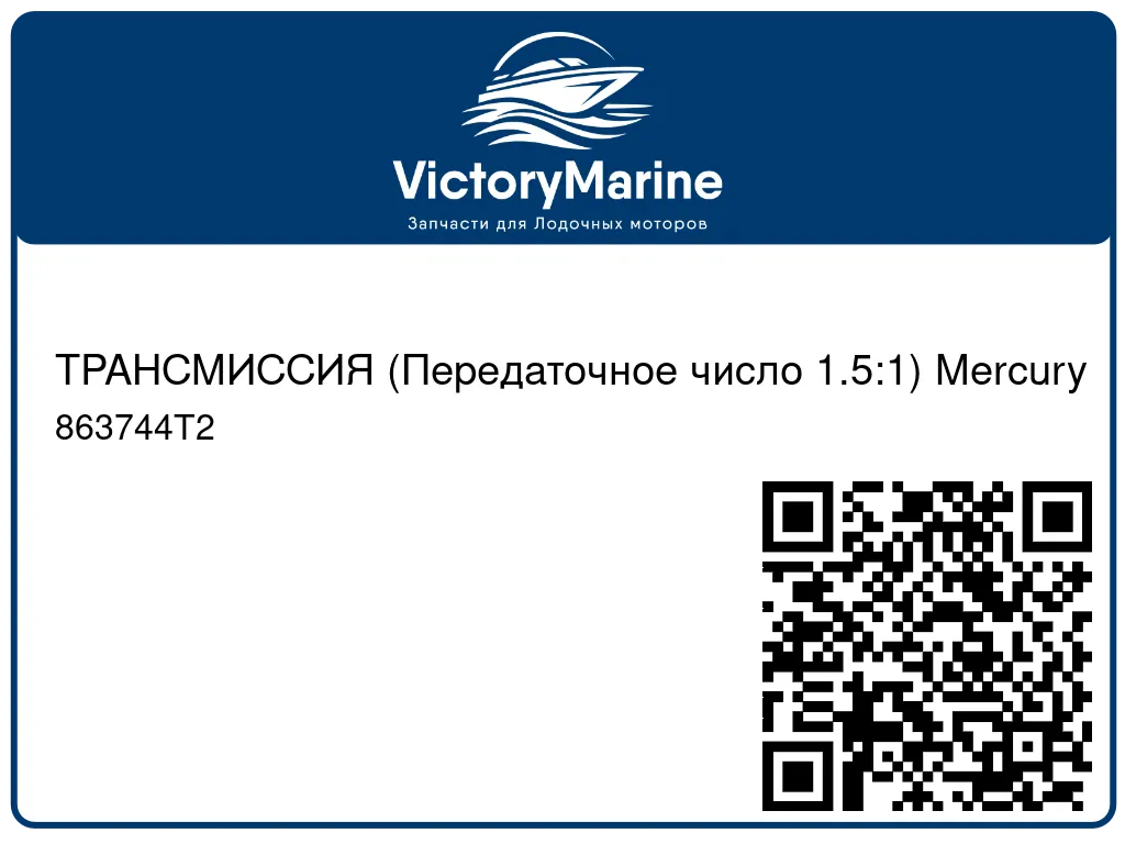 ТРАНСМИССИЯ (Передаточное число 1.5:1) Mercury 863744T2